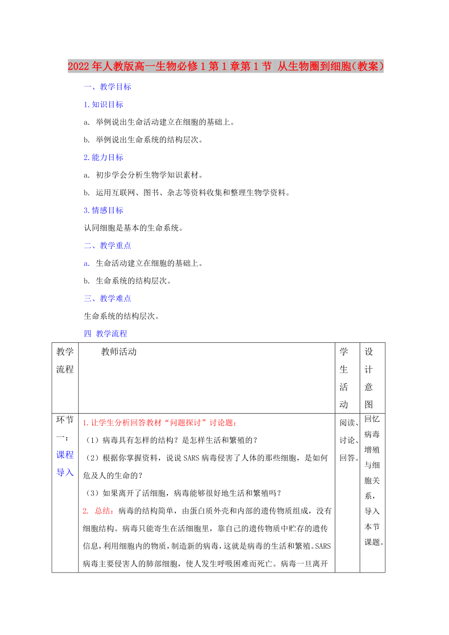 2022年人教版高一生物必修1第1章第1節(jié) 從生物圈到細(xì)胞（教案）_第1頁(yè)