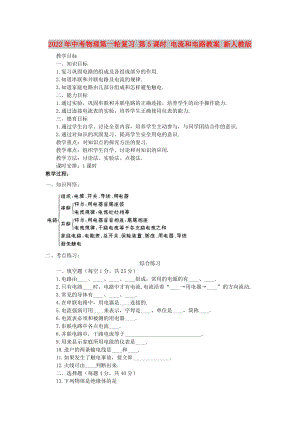 2022年中考物理第一輪復習 第5課時 電流和電路教案 新人教版