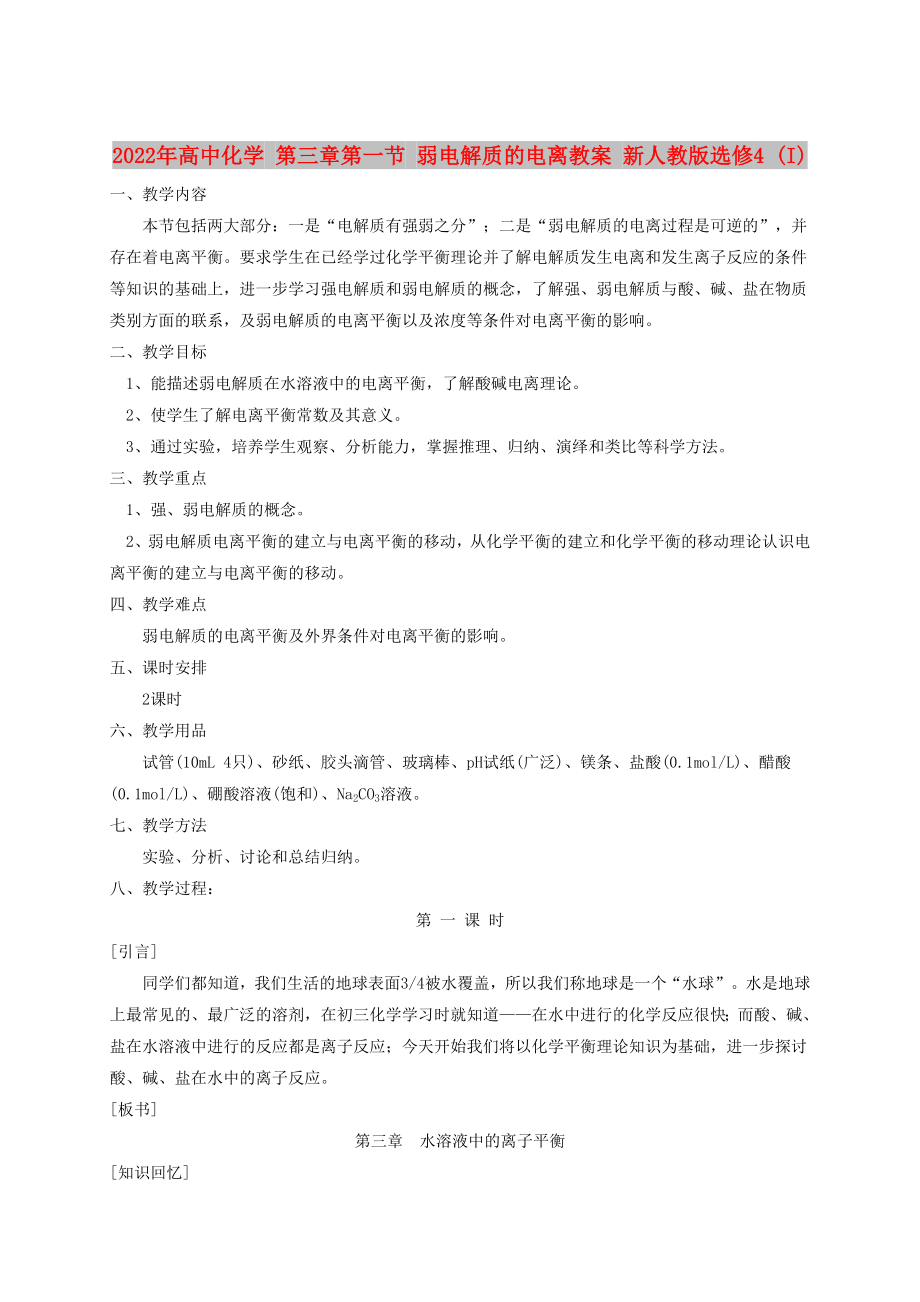 2022年高中化學(xué) 第三章第一節(jié) 弱電解質(zhì)的電離教案 新人教版選修4 (I)_第1頁