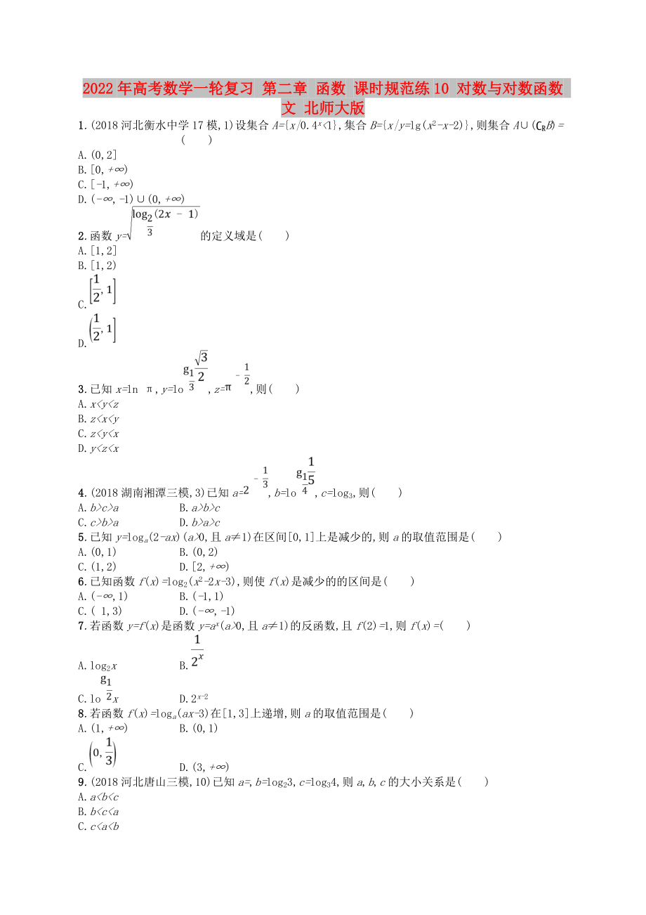 2022年高考數(shù)學(xué)一輪復(fù)習(xí) 第二章 函數(shù) 課時(shí)規(guī)范練10 對(duì)數(shù)與對(duì)數(shù)函數(shù) 文 北師大版_第1頁(yè)