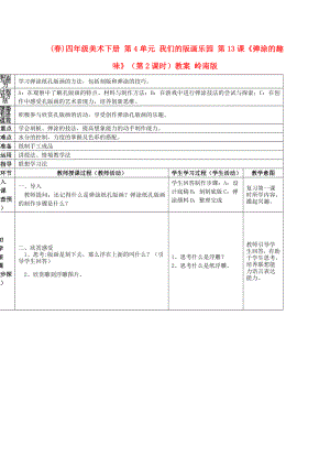 (春)四年級美術(shù)下冊 第4單元 我們的版畫樂園 第13課《彈涂的趣味》（第2課時(shí)）教案 嶺南版