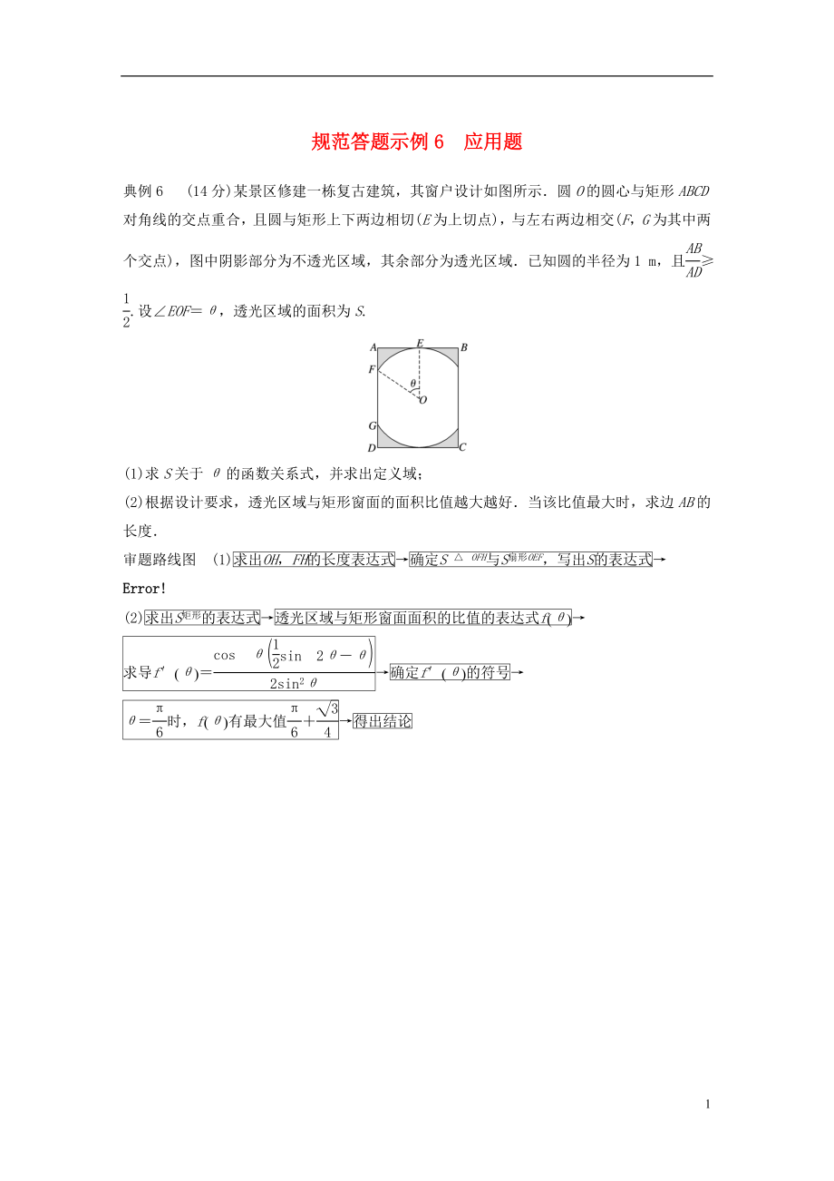 江蘇省2019高考數(shù)學(xué)二輪復(fù)習(xí) 專題七 應(yīng)用題 規(guī)范答題示例6 應(yīng)用題學(xué)案_第1頁