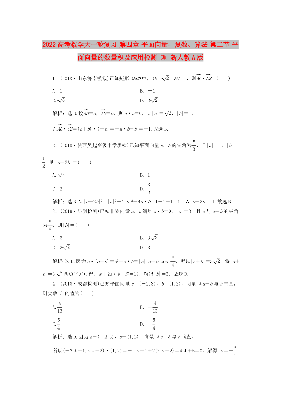 2022高考數(shù)學(xué)大一輪復(fù)習(xí) 第四章 平面向量、復(fù)數(shù)、算法 第二節(jié) 平面向量的數(shù)量積及應(yīng)用檢測 理 新人教A版_第1頁