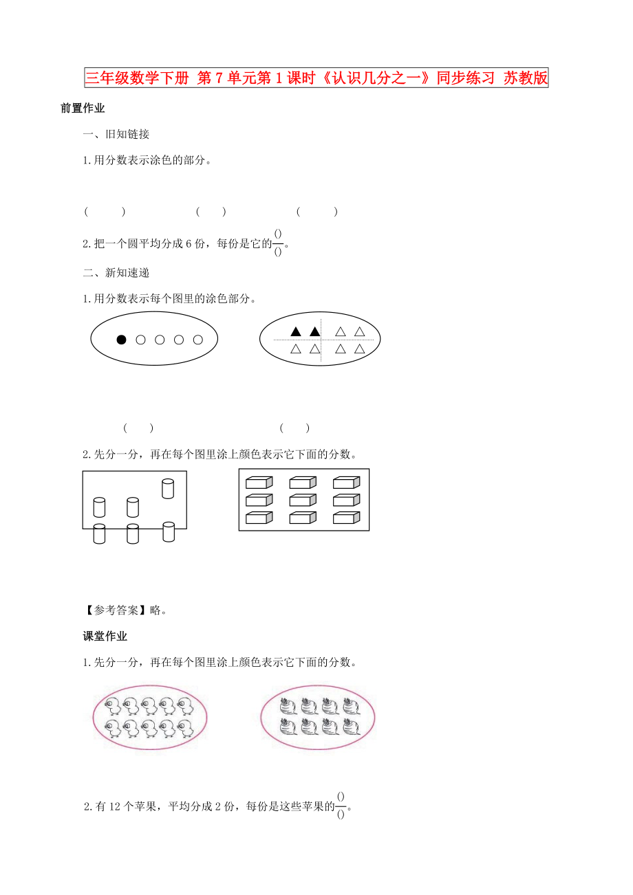 三年級數(shù)學下冊 第7單元第1課時《認識幾分之一》同步練習 蘇教版_第1頁