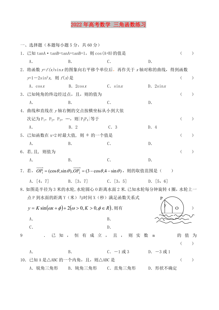 2022年高考數(shù)學(xué) 三角函數(shù)練習(xí)_第1頁(yè)