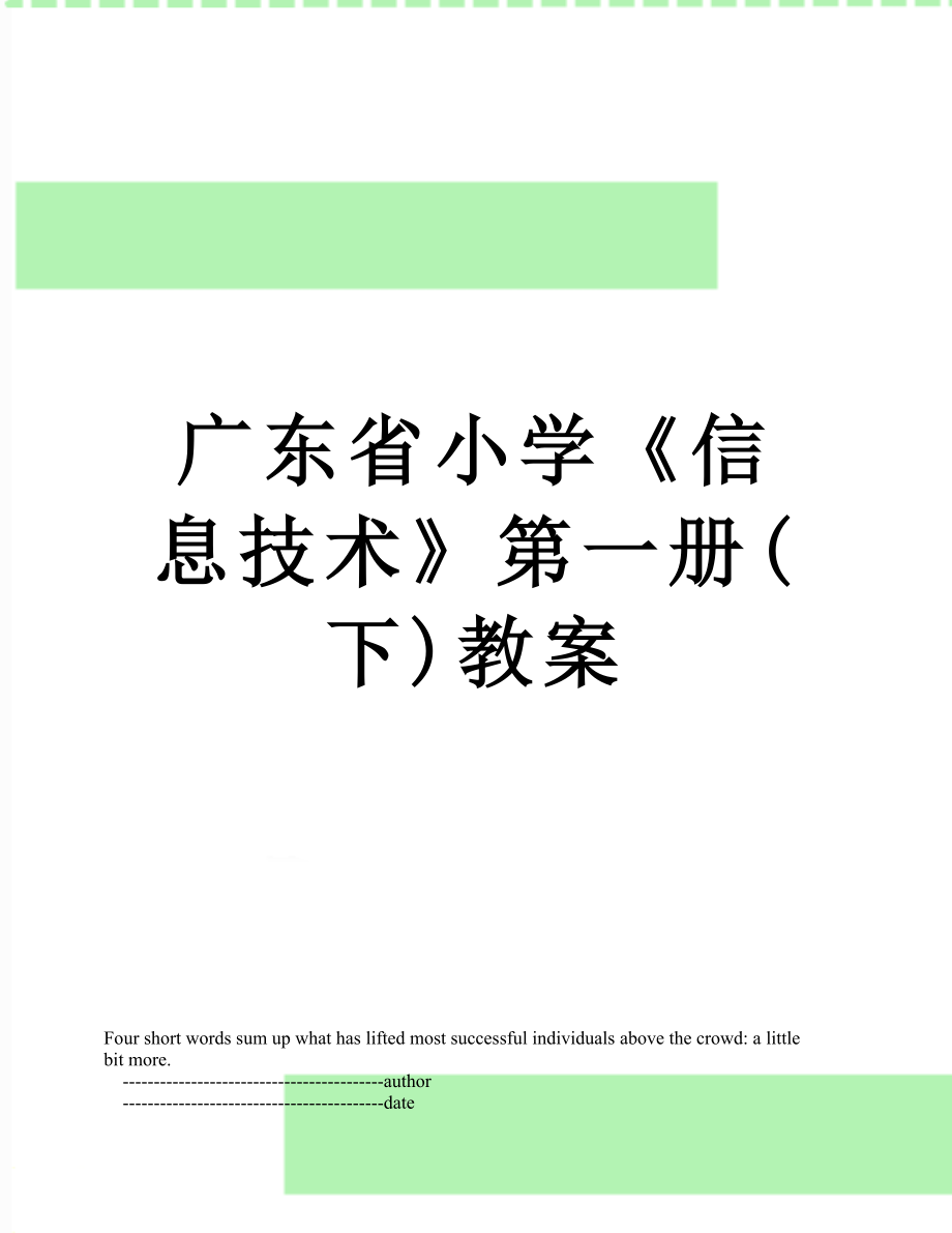 广东省小学《信息技术》第一册(下)教案_第1页