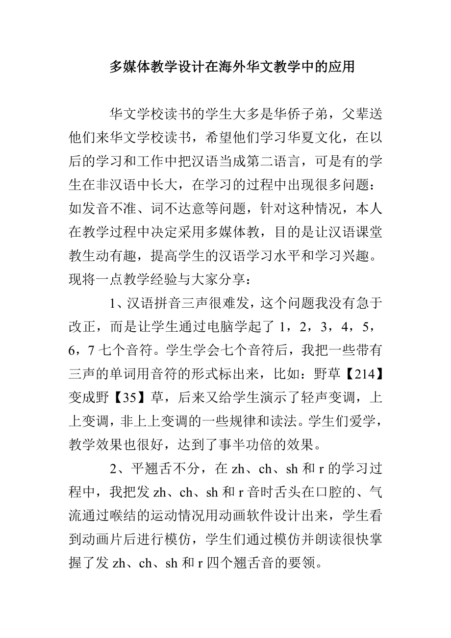 多媒体教学设计在海外华文教学中的应用_第1页