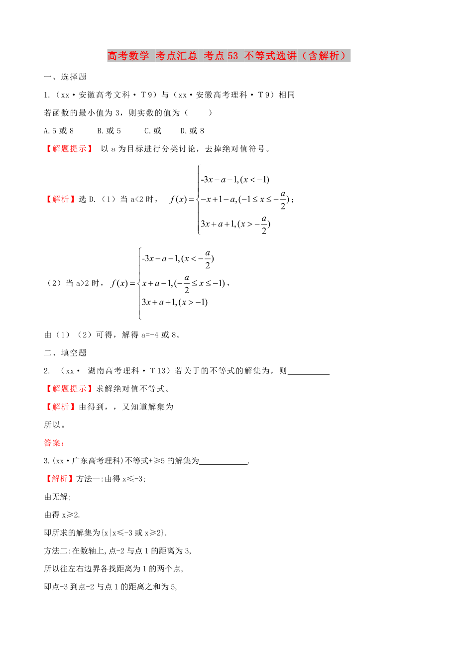 高考数学 考点汇总 考点53 不等式选讲（含解析）_第1页