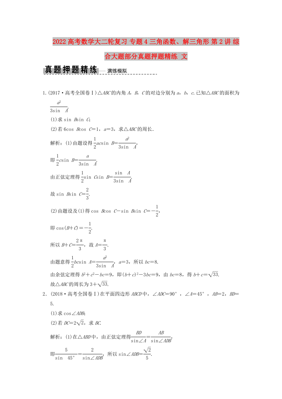 2022高考數(shù)學大二輪復習 專題4 三角函數(shù)、解三角形 第2講 綜合大題部分真題押題精練 文_第1頁