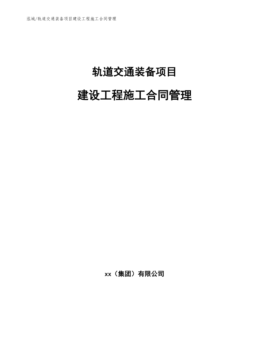 轨道交通装备项目建设工程施工合同管理_第1页