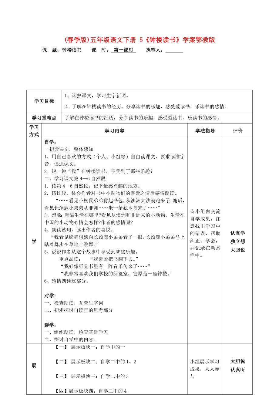 (春季版)五年級語文下冊 5《鐘樓讀書》學(xué)案鄂教版_第1頁