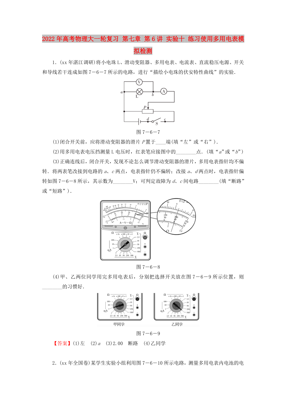 2022年高考物理大一輪復(fù)習(xí) 第七章 第6講 實(shí)驗(yàn)十 練習(xí)使用多用電表模擬檢測_第1頁