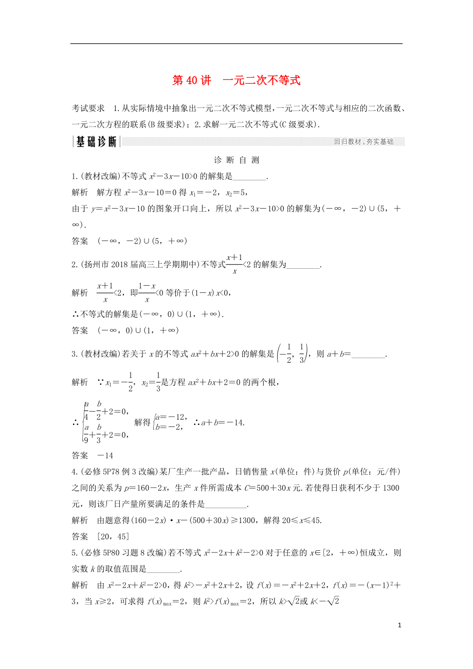 （江蘇專用）2019版高考數學大一輪復習 第七章 不等式 第40講 一元二次不等式學案_第1頁