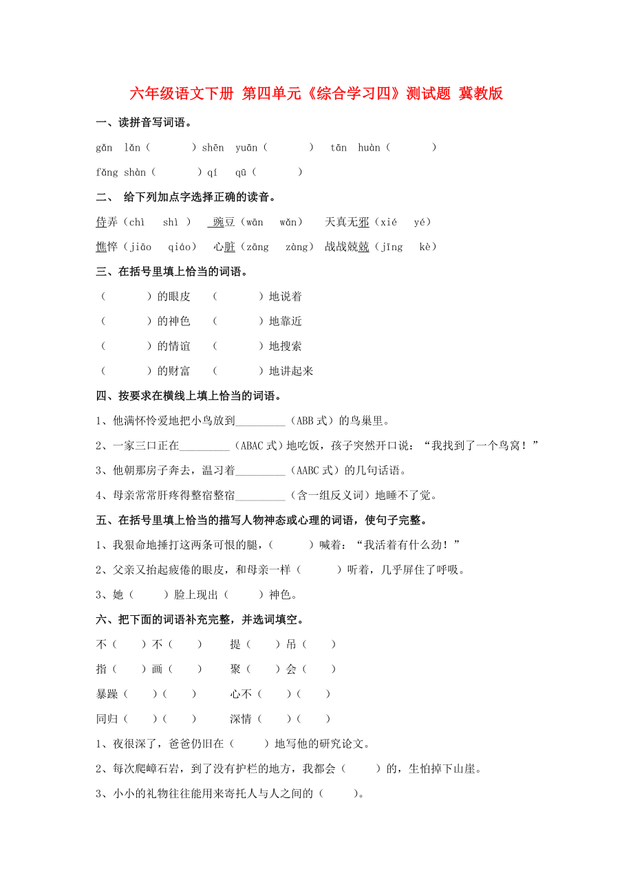 六年級(jí)語文下冊(cè) 第四單元《綜合學(xué)習(xí)四》測(cè)試題 冀教版_第1頁