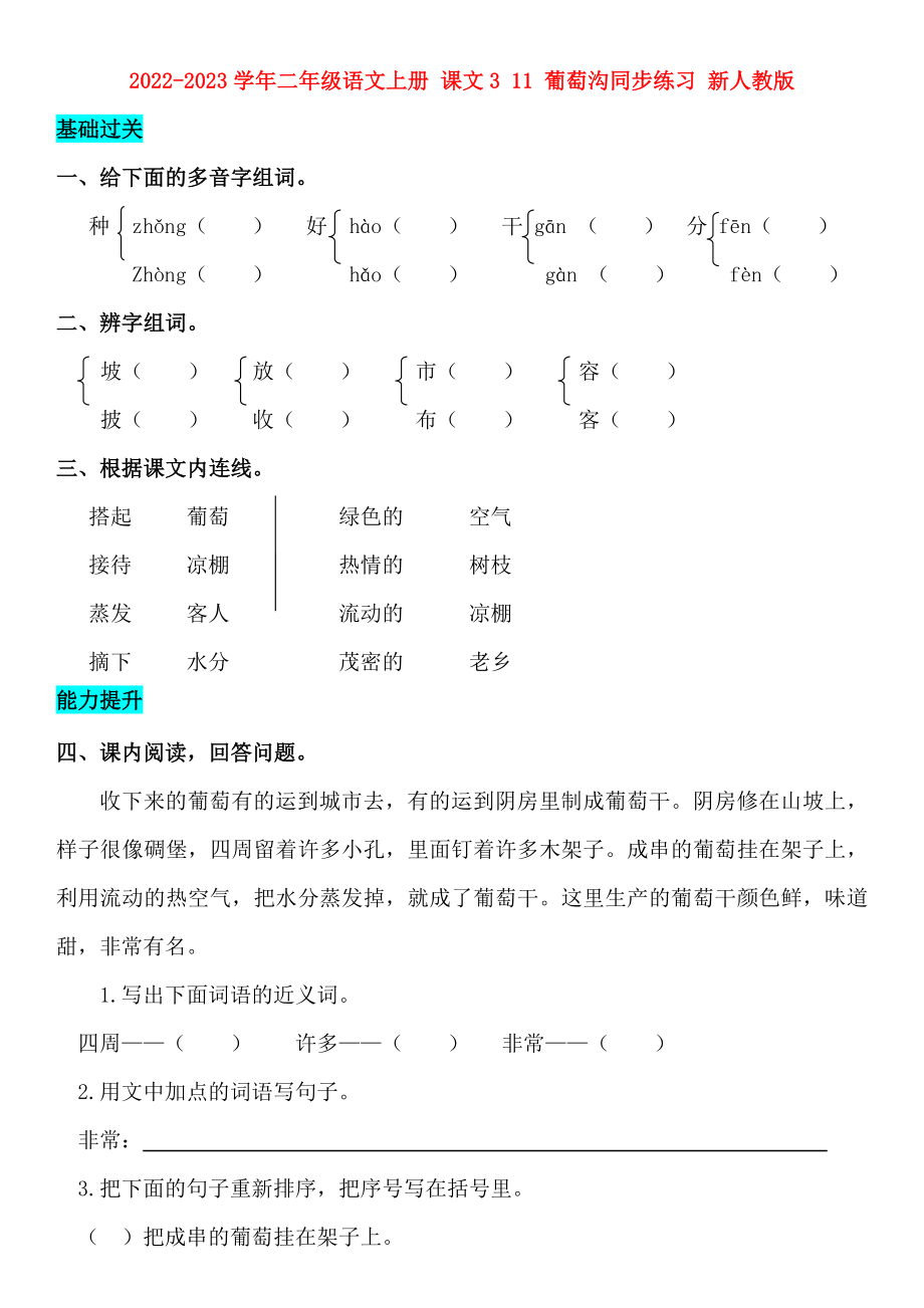 2022-2023學(xué)年二年級(jí)語文上冊(cè) 課文3 11 葡萄溝同步練習(xí) 新人教版_第1頁