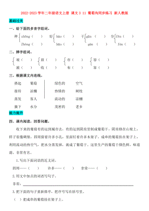 2022-2023學(xué)年二年級語文上冊 課文3 11 葡萄溝同步練習(xí) 新人教版