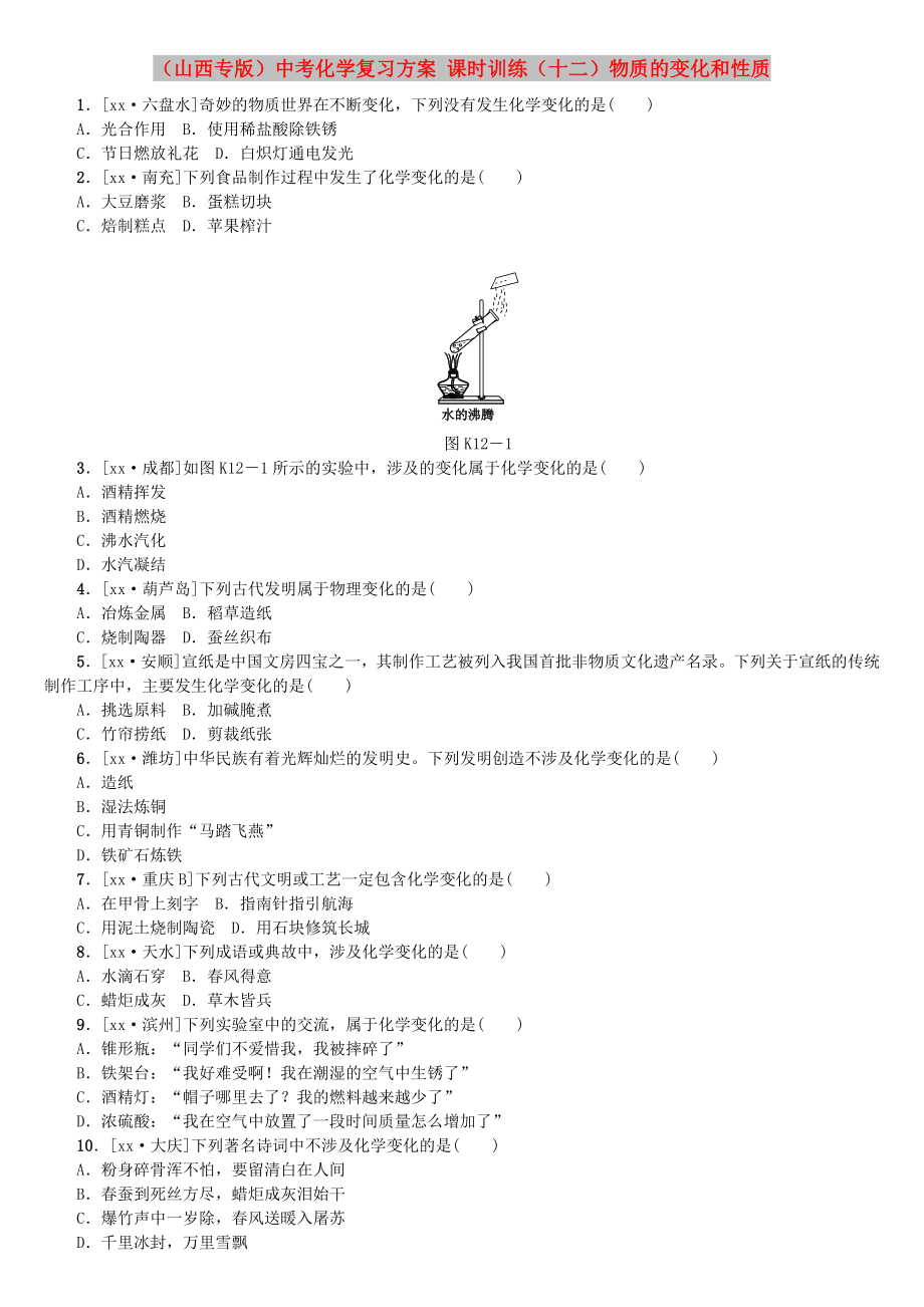 （山西專版）中考化學(xué)復(fù)習(xí)方案 課時(shí)訓(xùn)練（十二）物質(zhì)的變化和性質(zhì)_第1頁