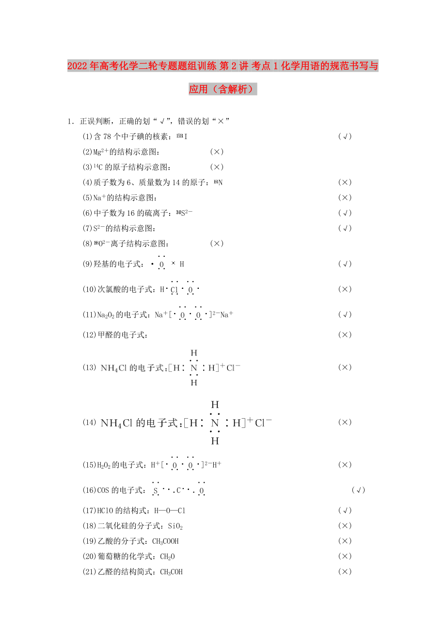 2022年高考化學二輪專題題組訓練 第2講 考點1 化學用語的規(guī)范書寫與應用（含解析）_第1頁