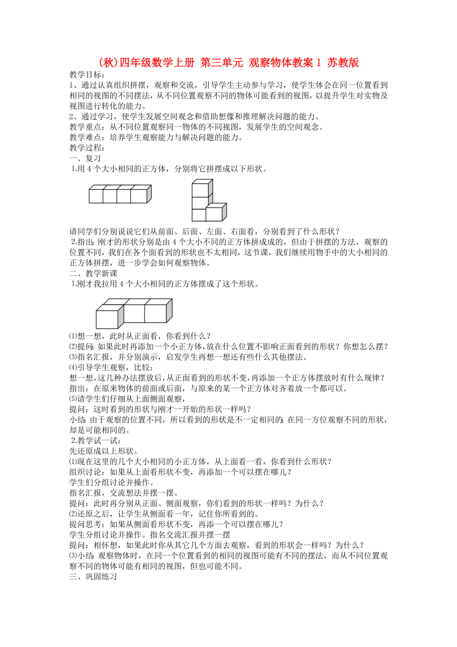 (秋)四年级数学上册 第三单元 观察物体教案1 苏教版_第1页