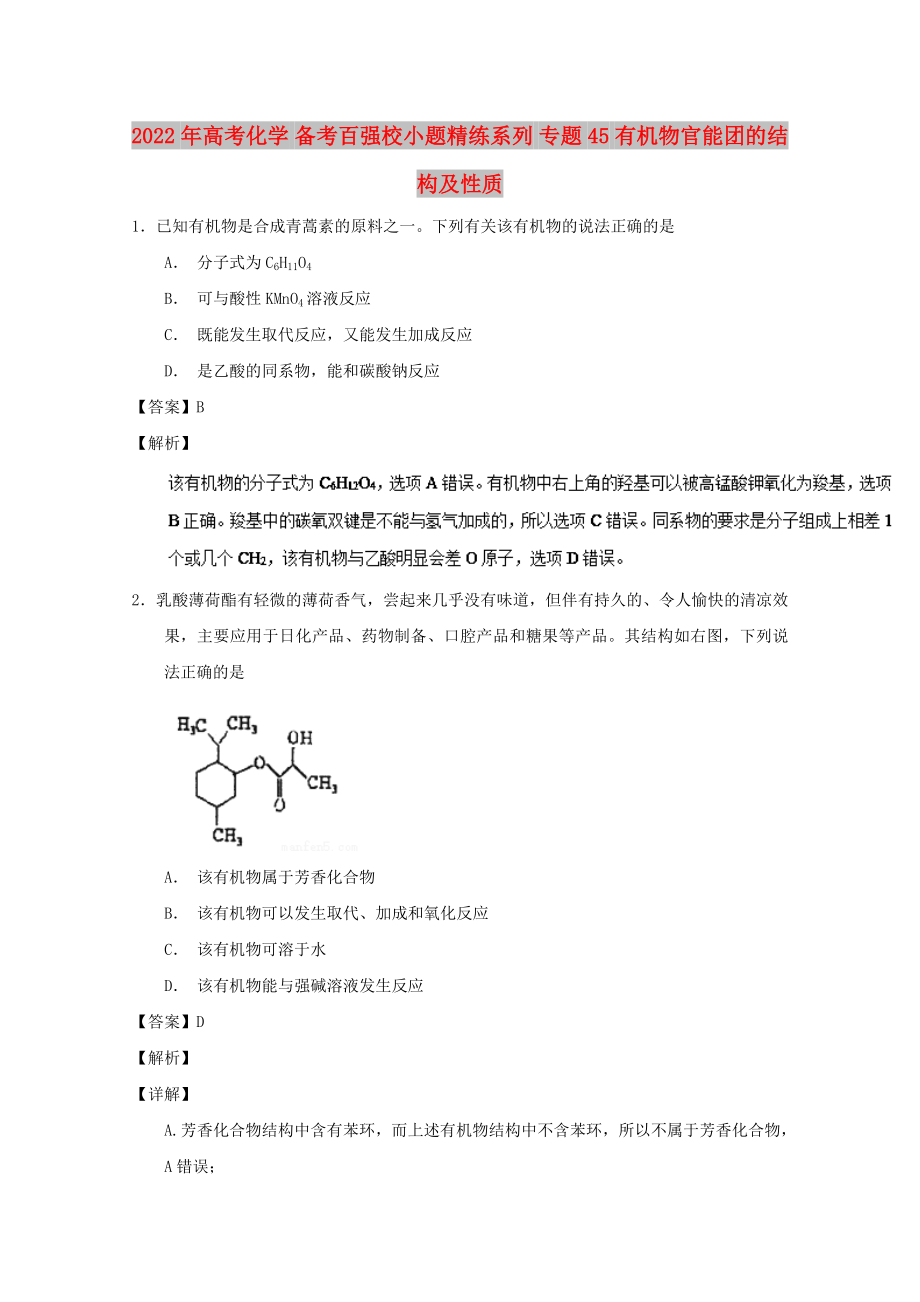 2022年高考化學 備考百強校小題精練系列 專題45 有機物官能團的結構及性質_第1頁