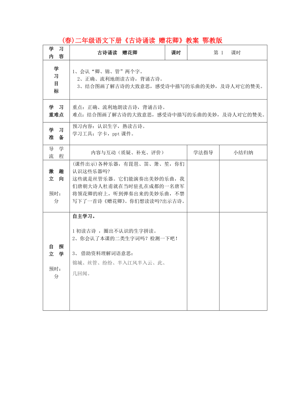 (春)二年級語文下冊《古詩誦讀 贈花卿》教案 鄂教版_第1頁