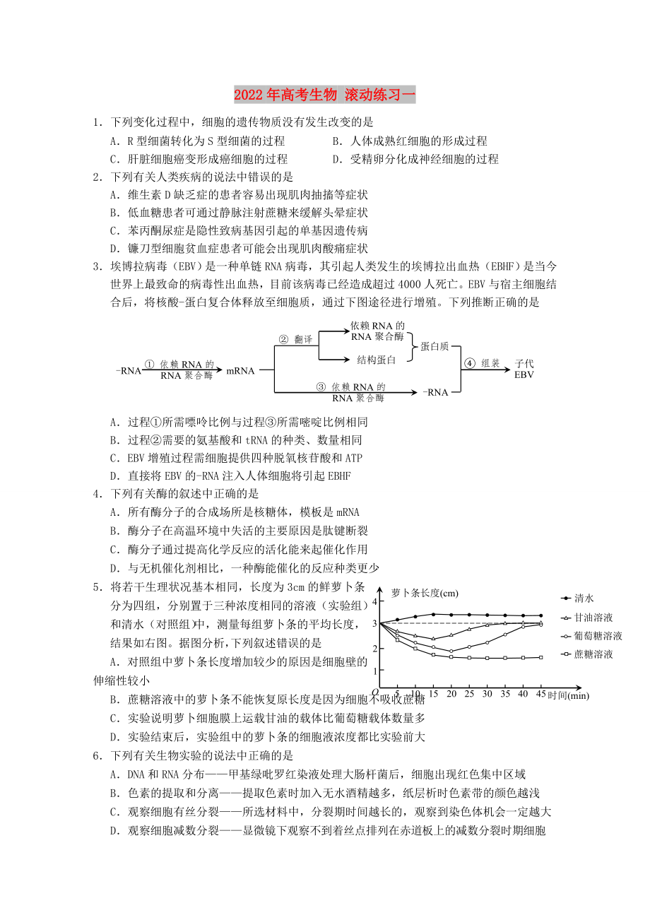 2022年高考生物 滾動(dòng)練習(xí)一_第1頁(yè)