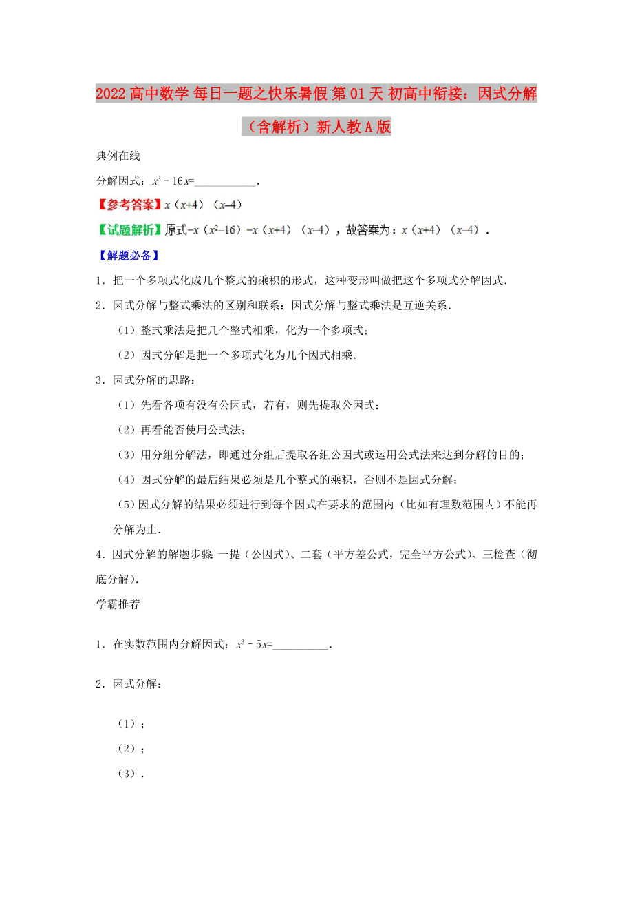 2022高中數(shù)學 每日一題之快樂暑假 第01天 初高中銜接：因式分解（含解析）新人教A版_第1頁