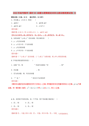 2022年高考數學 課時03 命題與邏輯聯結詞單元滾動精準測試卷 文