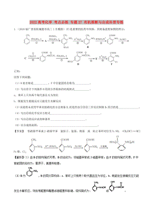 2022高考化學 考點必練 專題27 有機推斷與合成補差專練