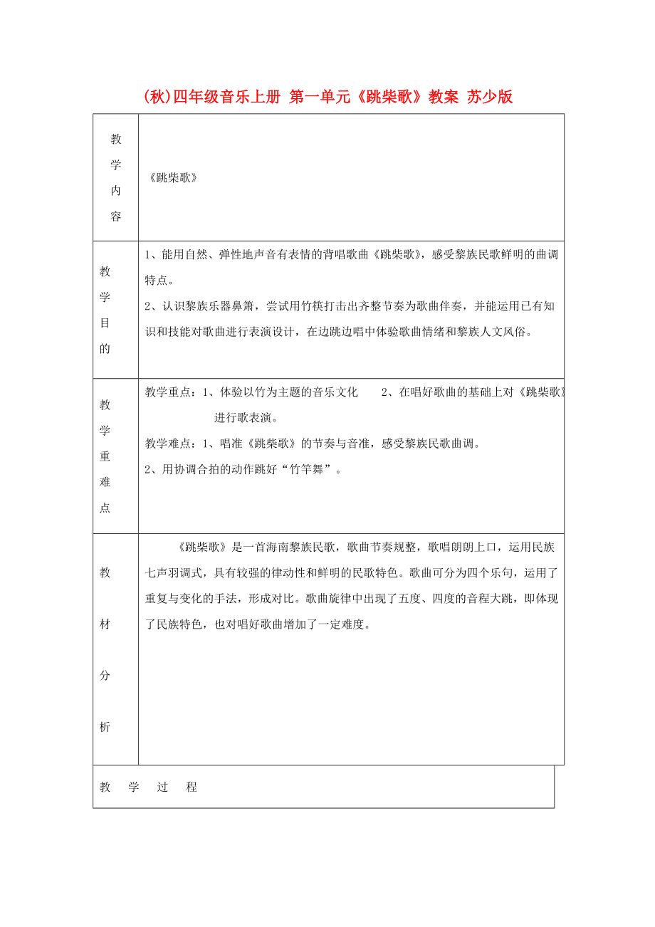 (秋)四年级音乐上册 第一单元《跳柴歌》教案 苏少版_第1页