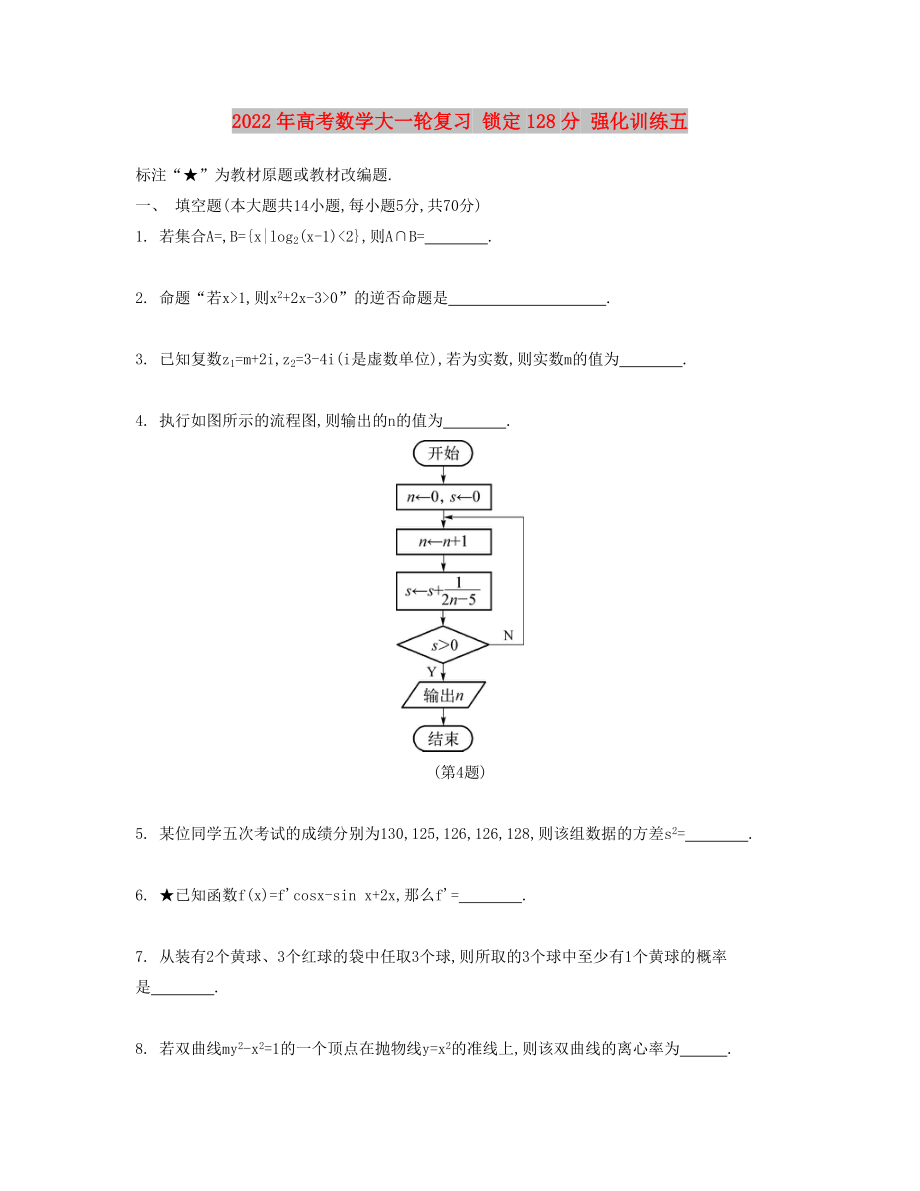 2022年高考数学大一轮复习 锁定128分 强化训练五_第1页