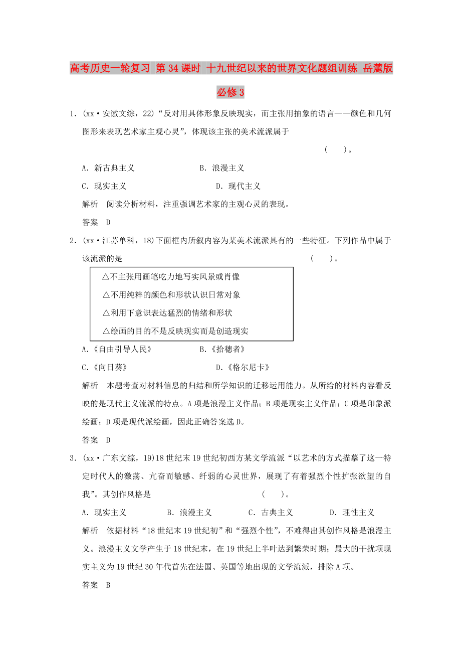 高考历史一轮复习 第34课时 十九世纪以来的世界文化题组训练 岳麓版必修3_第1页