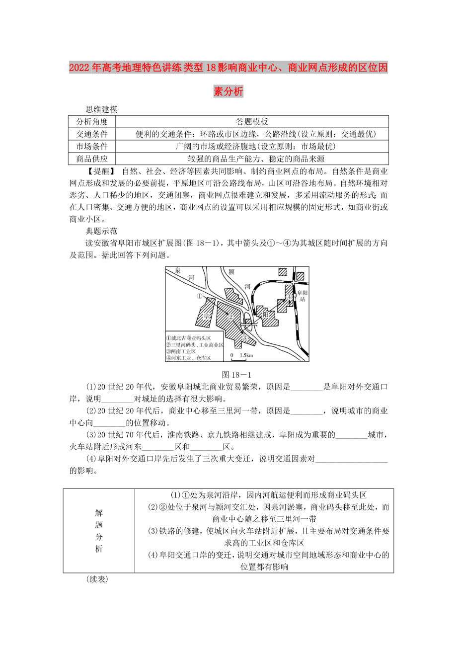 2022年高考地理特色講練 類型18 影響商業(yè)中心、商業(yè)網(wǎng)點形成的區(qū)位因素分析_第1頁