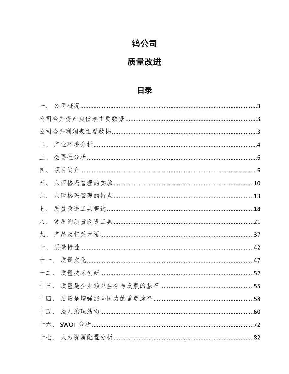 钨公司质量改进_范文_第1页