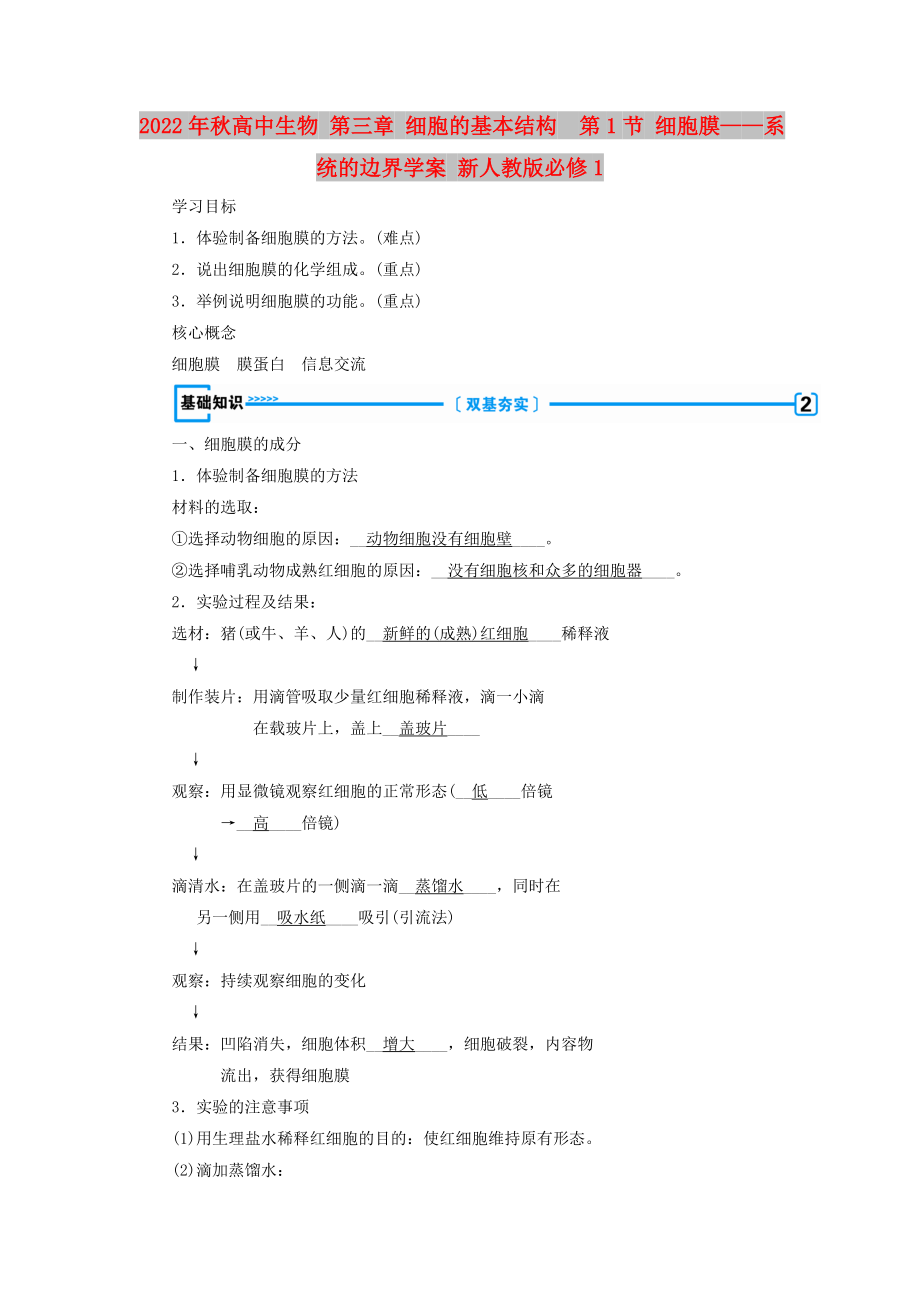 2022年秋高中生物 第三章 細胞的基本結構第1節(jié) 細胞膜——系統(tǒng)的邊界學案 新人教版必修1_第1頁