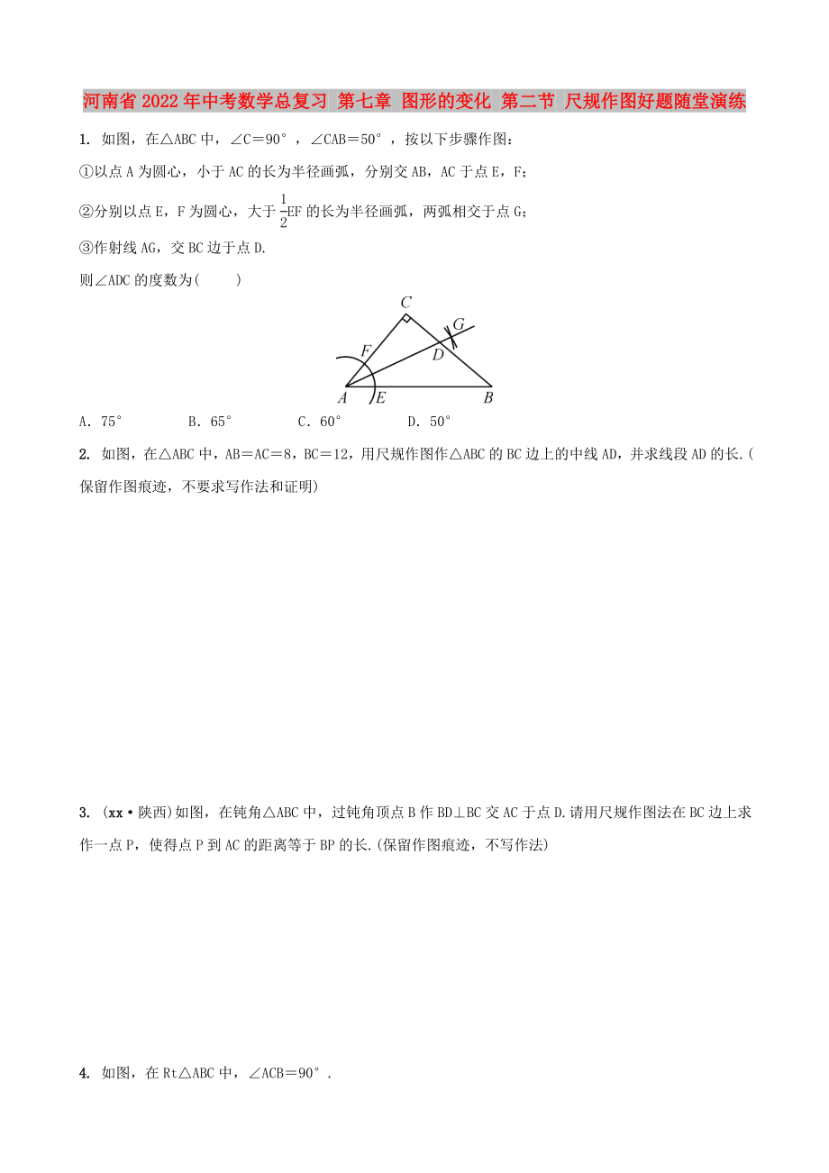 河南省2022年中考数学总复习 第七章 图形的变化 第二节 尺规作图好题随堂演练_第1页