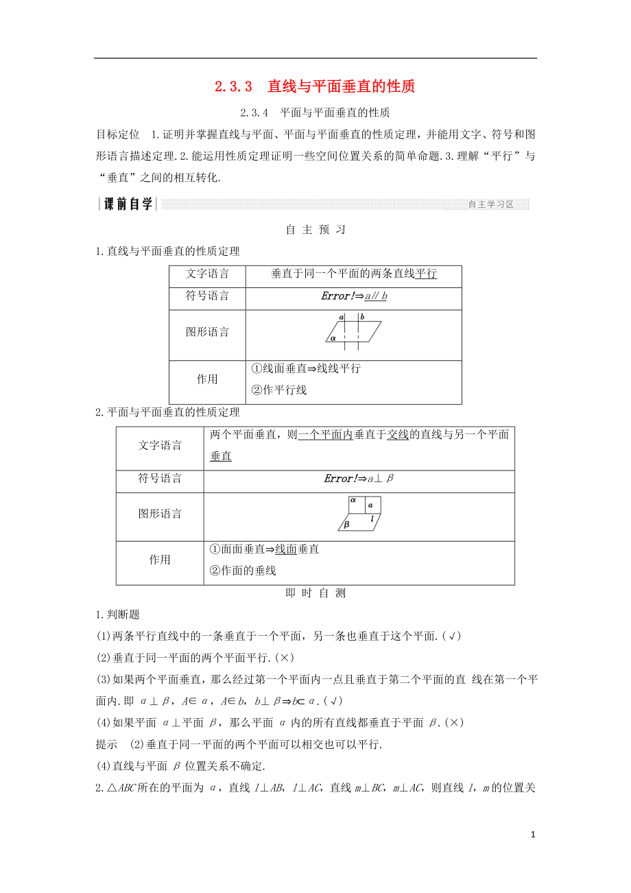 （浙江專用）2018版高中數(shù)學 第二章 點、直線、平面之間的位置關系 2.3 2.3.3 直線與平面垂直的性質 2.3.4 兩條平行直線間的距離學案 新人教A版必修2_第1頁