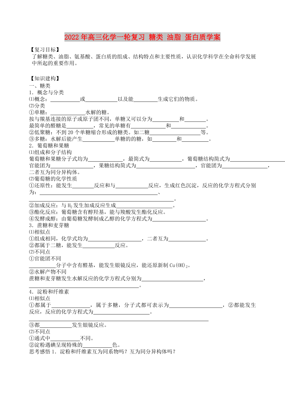 2022年高三化學(xué)一輪復(fù)習(xí) 糖類(lèi) 油脂 蛋白質(zhì)學(xué)案_第1頁(yè)