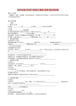 2022年高三化學一輪復習 糖類 油脂 蛋白質學案