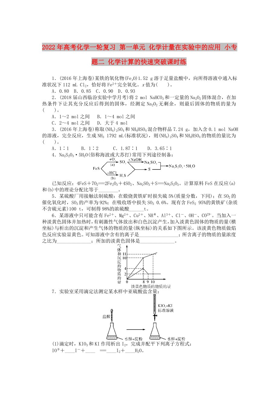 2022年高考化學(xué)一輪復(fù)習(xí) 第一單元 化學(xué)計(jì)量在實(shí)驗(yàn)中的應(yīng)用 小專(zhuān)題二 化學(xué)計(jì)算的快速突破課時(shí)練_第1頁(yè)