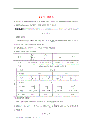 （全國通用版）2019版高考數(shù)學(xué)大一輪復(fù)習(xí) 第九章 平面解析幾何 第7節(jié) 拋物線學(xué)案 文 新人教A版