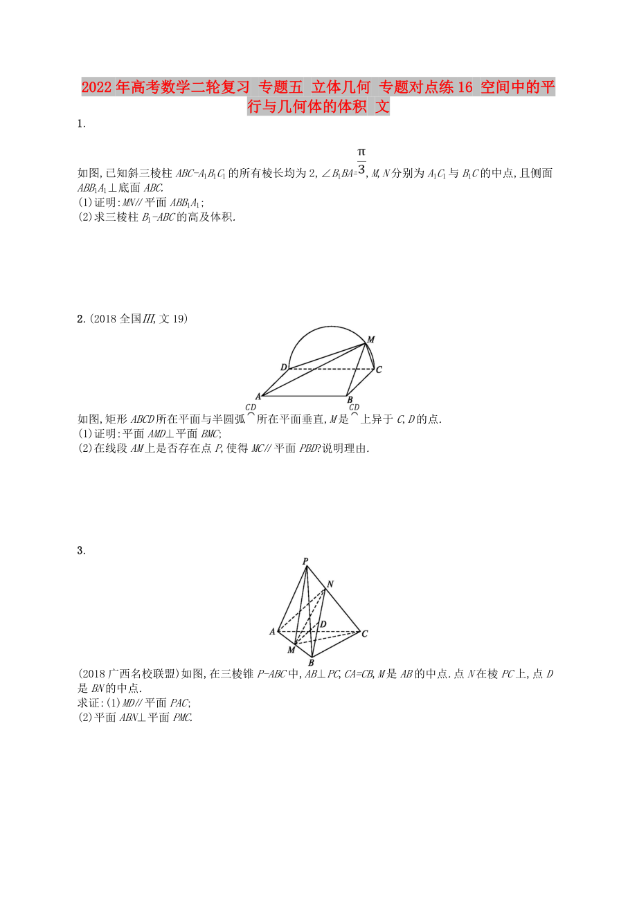 2022年高考数学二轮复习 专题五 立体几何 专题对点练16 空间中的平行与几何体的体积 文_第1页