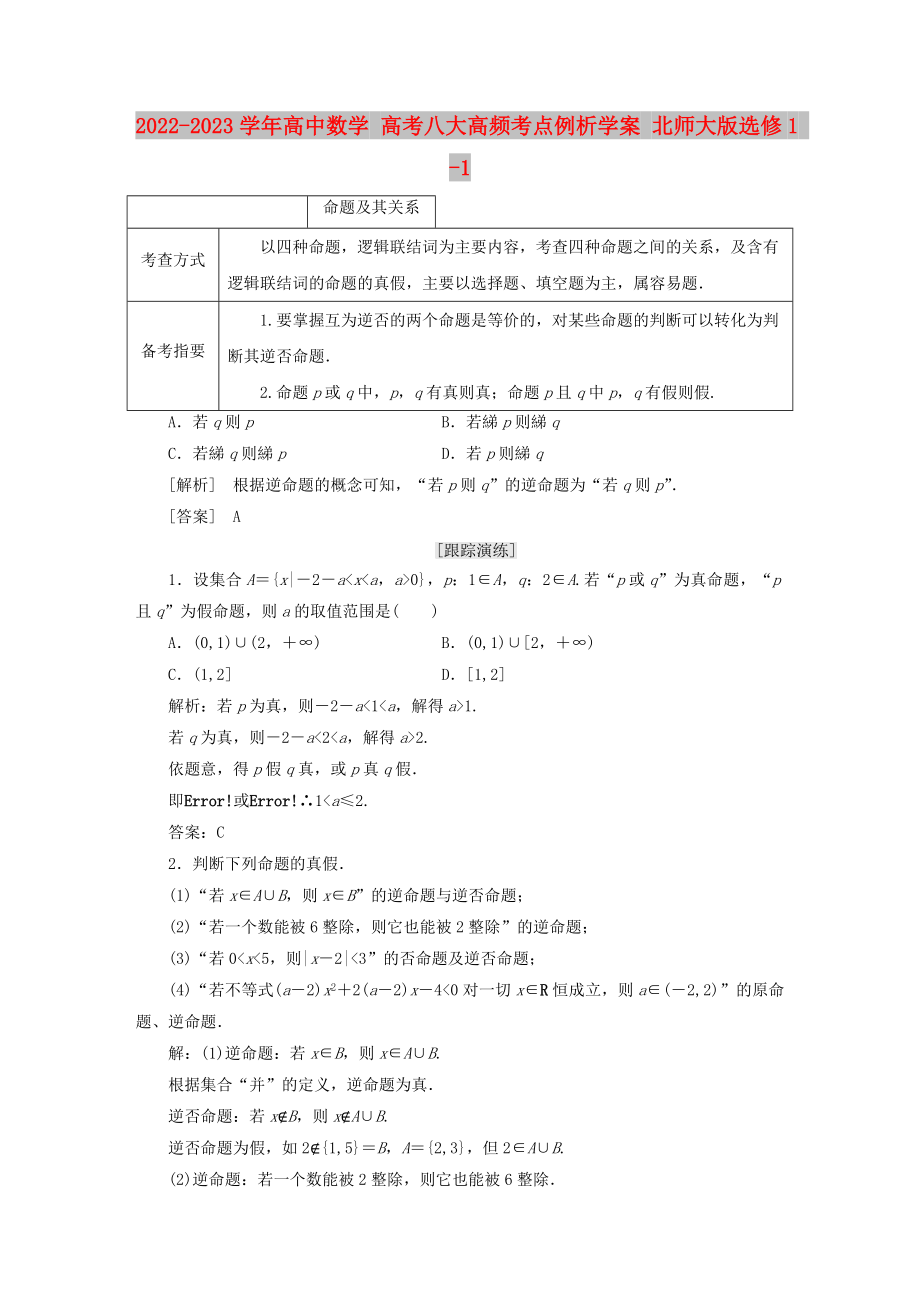 2022-2023學(xué)年高中數(shù)學(xué) 高考八大高頻考點例析學(xué)案 北師大版選修1 -1_第1頁