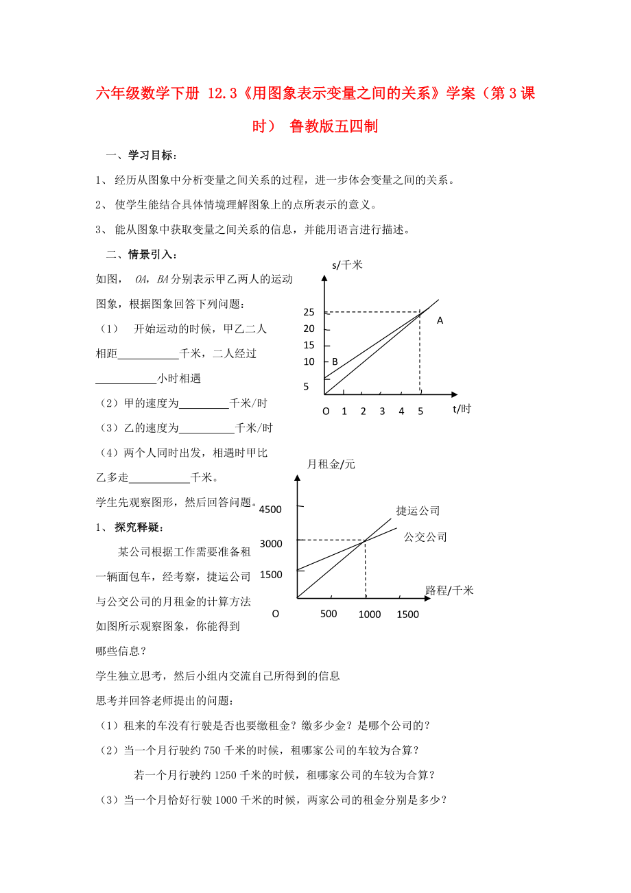 六年级数学下册 12.3《用图象表示变量之间的关系》学案（第3课时） 鲁教版五四制_第1页