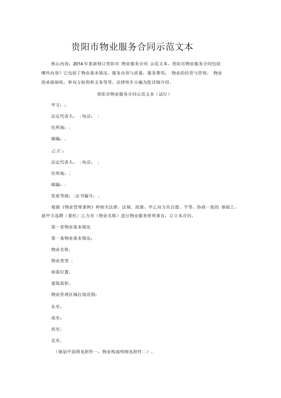 贵阳市物业服务合同示范文本_第1页