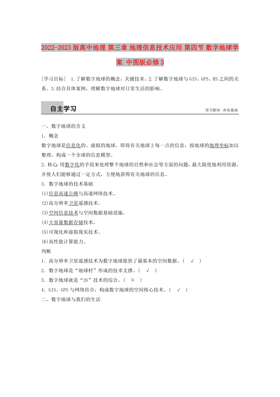 2022-2023版高中地理 第三章 地理信息技術(shù)應(yīng)用 第四節(jié) 數(shù)字地球?qū)W案 中圖版必修3_第1頁