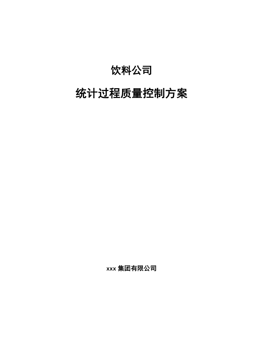 饮料公司统计过程质量控制方案【参考】_第1页