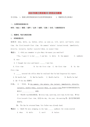 2022年高三英語復(fù)習(xí) 狀語從句教案