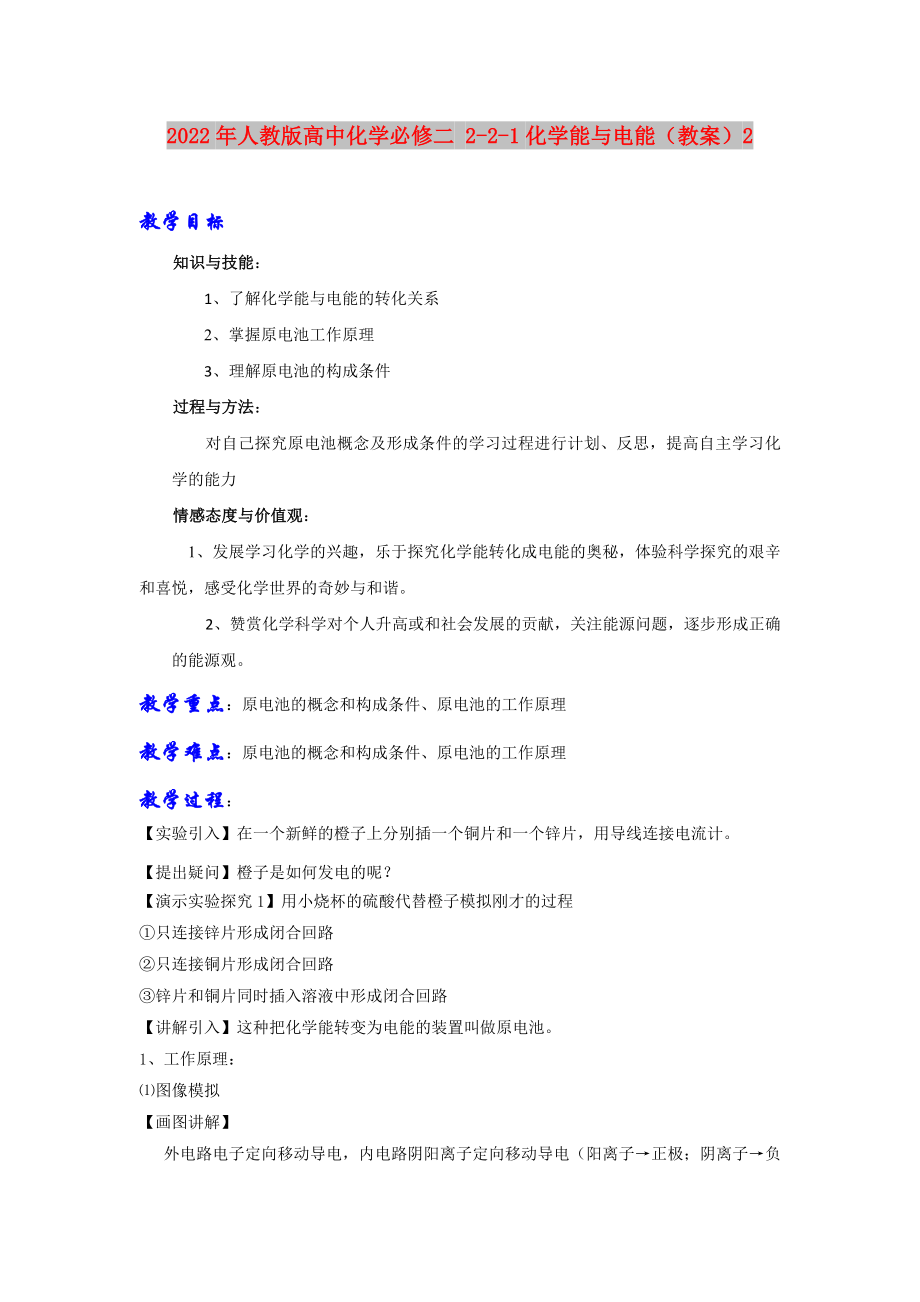 2022年人教版高中化學(xué)必修二 2-2-1化學(xué)能與電能（教案）2_第1頁