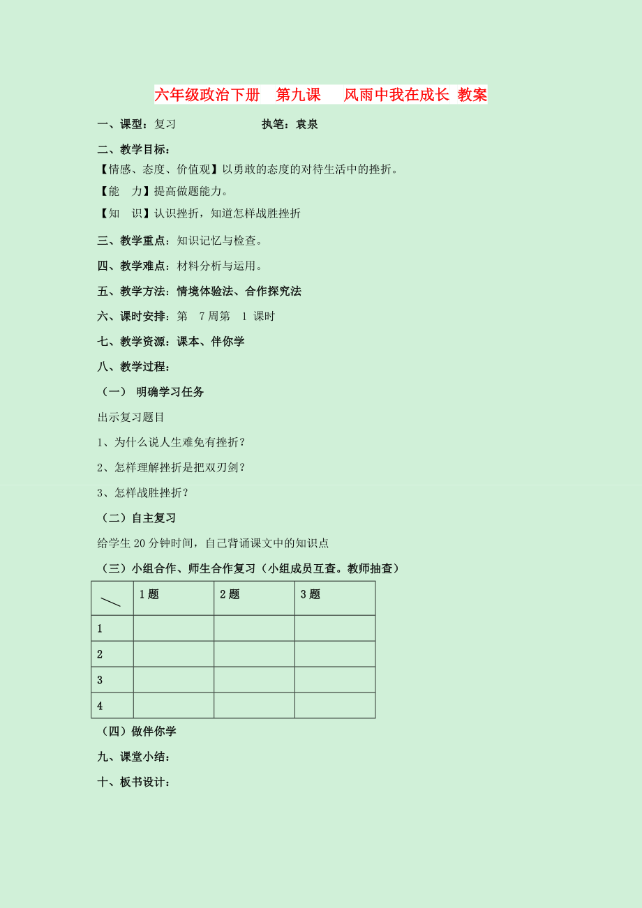 六年級政治下冊第九課 風雨中我在成長 教案_第1頁